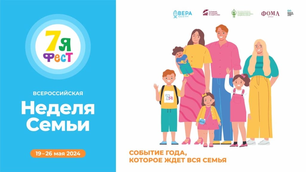 В России пройдет Фестиваль традиционных семейных ценностей «7яФЕСТ»